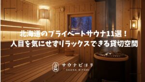 北海道のプライベートサウナ!人目を気にせずリラックスできる貸切空間