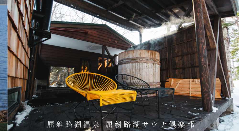 屈斜路湖サウナ倶楽部