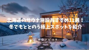 北海道のサウナ施設おすすめ11選!冬でもととのう極上スポットを紹介