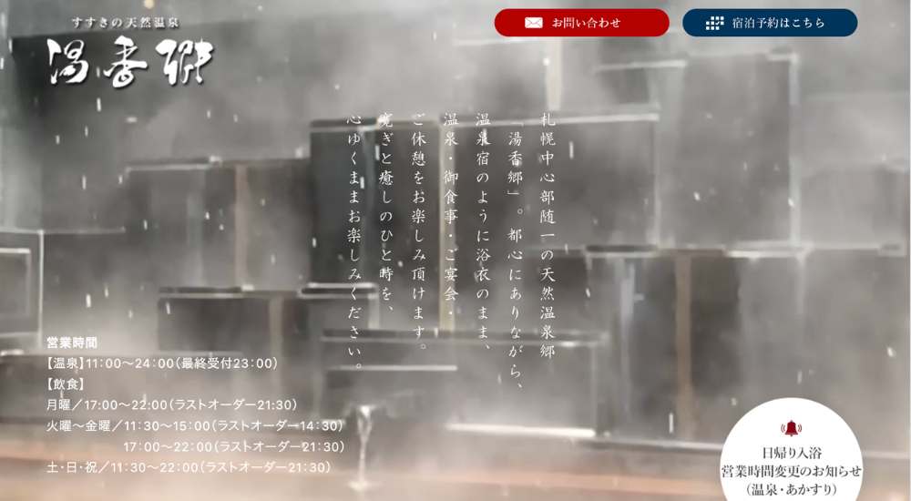 すすきの天然温泉 湯香郷