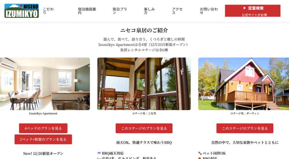 ニセコひらふ泉居レンタルコテージ