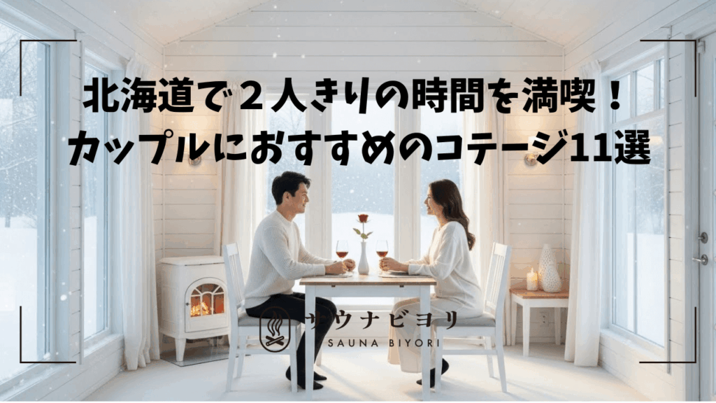 北海道で２人きりの時間を満喫！カップルにおすすめのコテージ