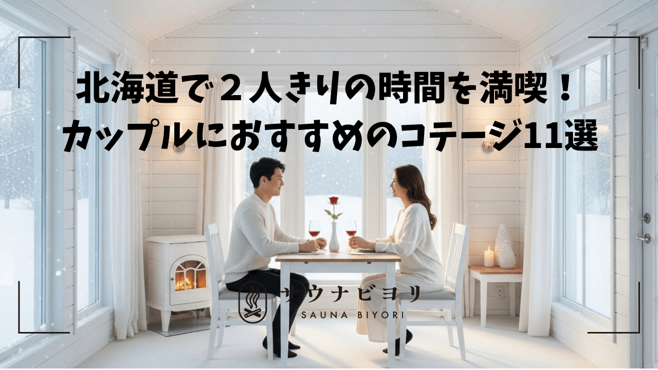 北海道で2人きりの時間を満喫!カップルにおすすめのコテージ