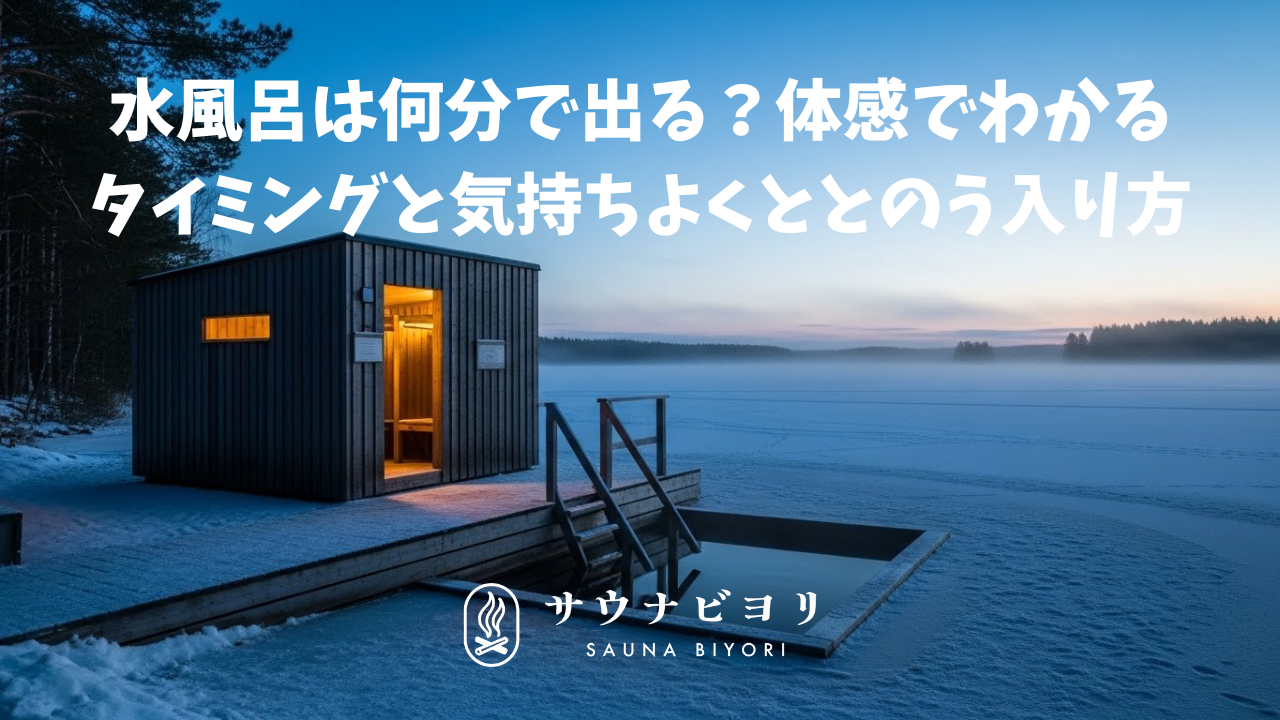 水風呂は何分で出る?体感でわかるタイミングと気持ちよくととのう入り方