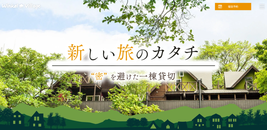 ウィンケルビレッジ