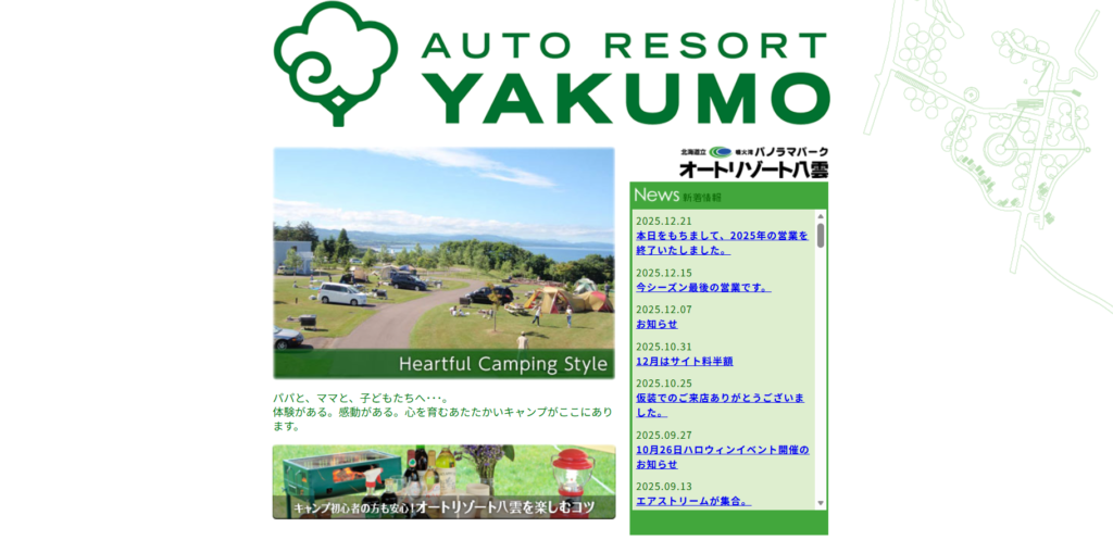 オートリゾート八雲