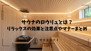 サウナのロウリュとは？リラックスの効果と注意点やマナーまとめ