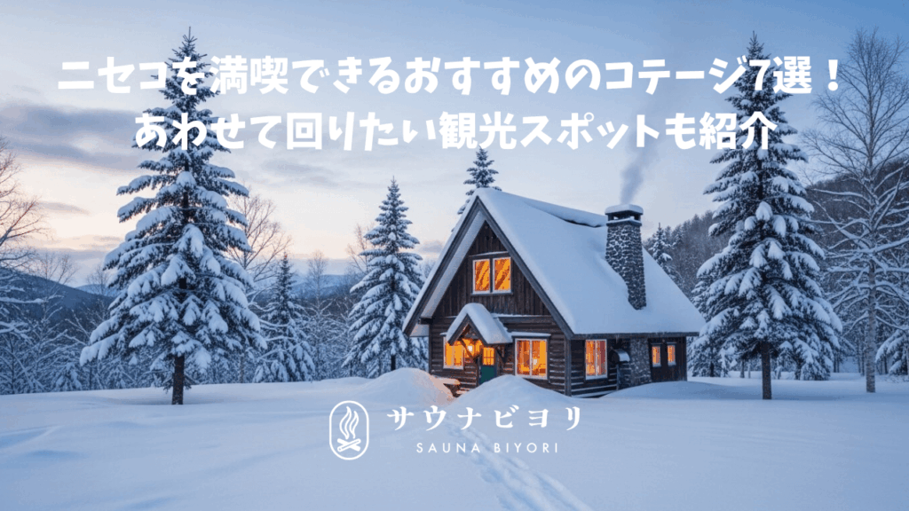 ニセコを満喫できるおすすめのコテージ7選！あわせて回りたい観光スポットも紹介