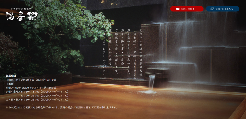 すすきの天然温泉 湯香郷