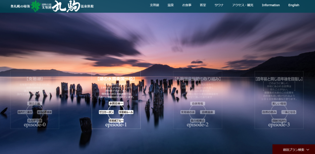 丸駒温泉旅館(支笏湖)