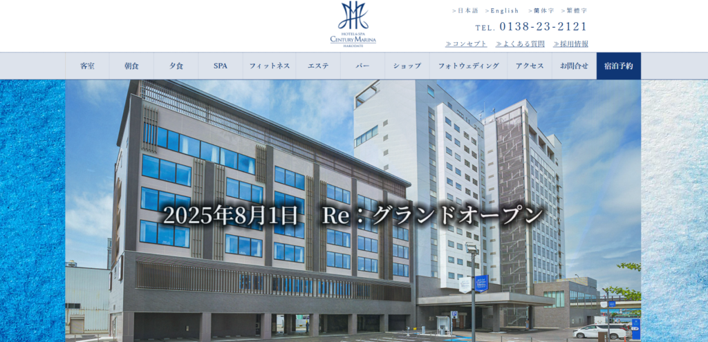 センチュリーマリーナ函館