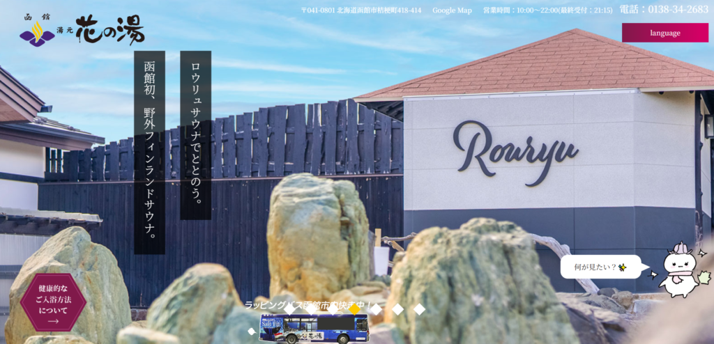 函館 湯元 花の湯