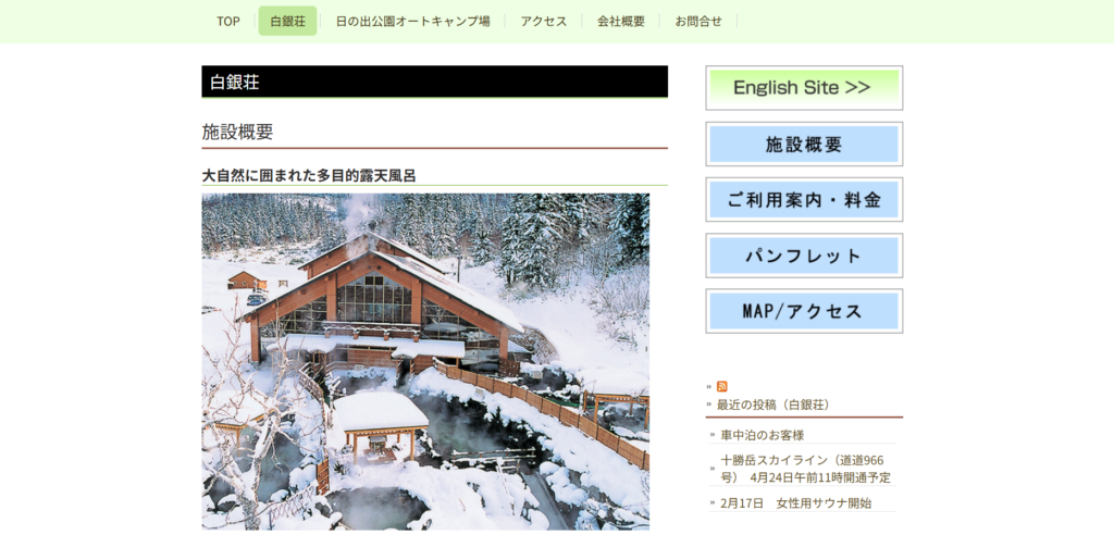 吹上温泉保養センター 白銀荘