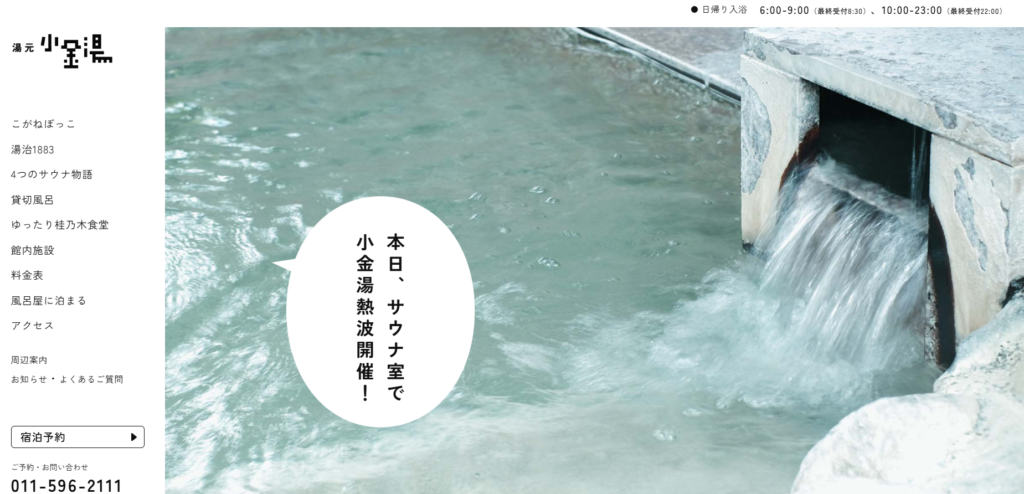 小金湯温泉 湯元小金湯