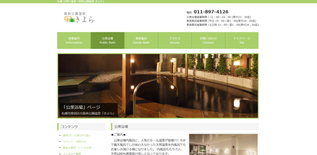 森林公園温泉 きよら