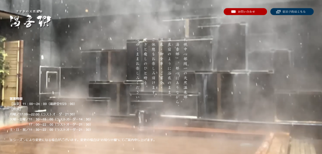 すすきの天然温泉 湯香郷