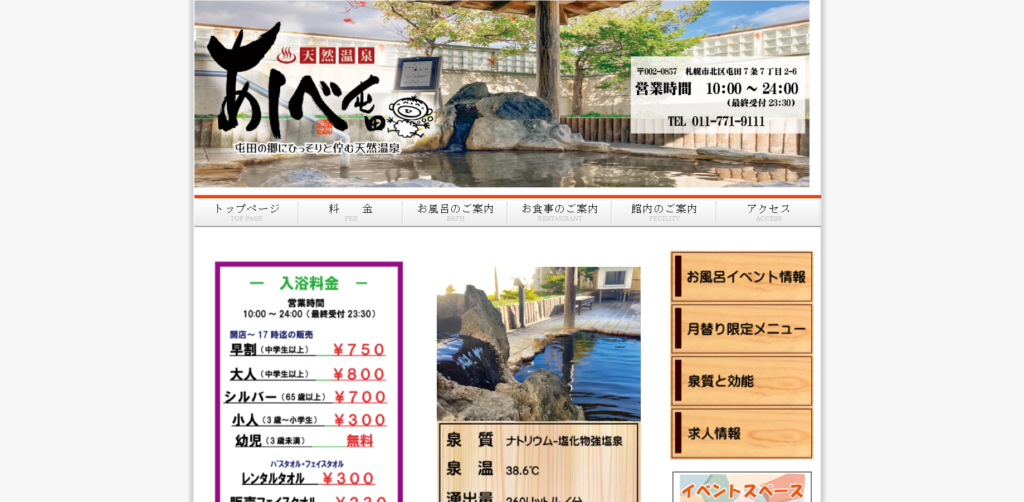 天然温泉あしべ屯田