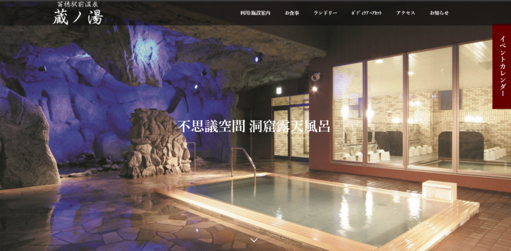 苗穂駅前温泉 蔵ノ湯