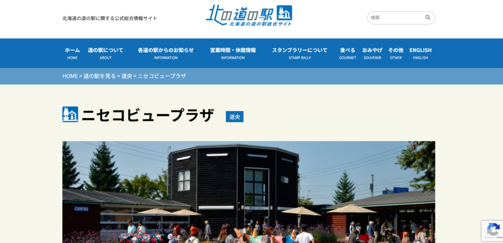 道の駅 ニセコビュープラザ