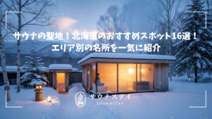 サウナの聖地!北海道のおすすめスポット!エリア別の名所を一気に紹介