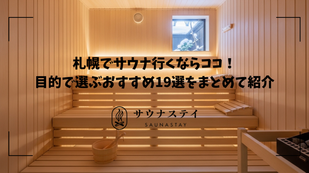 札幌でサウナ行くならココ！目的で選ぶおすすめ施設をまとめて紹介