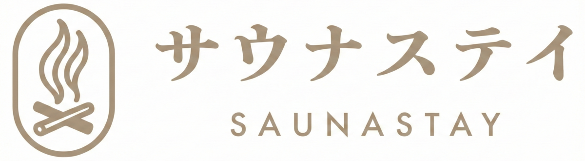 サウナステイ