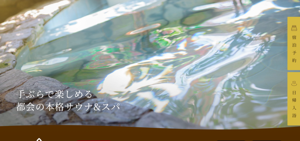 サウナ＆スパ カプセルホテル大東洋