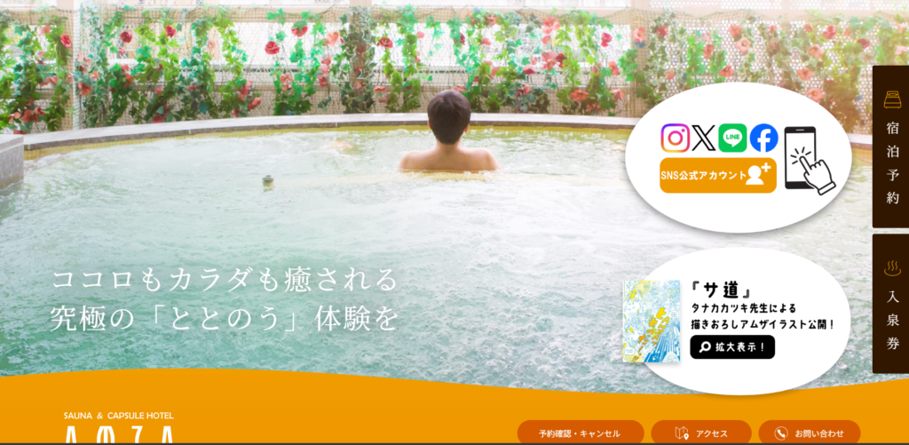 サウナ＆カプセル アムザ