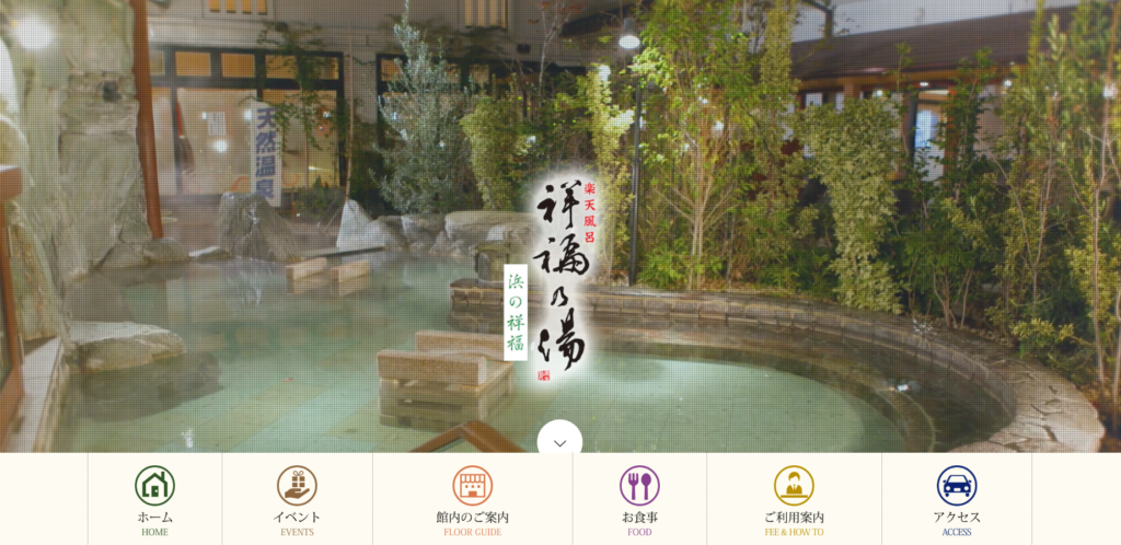 堺泉北 祥福の湯