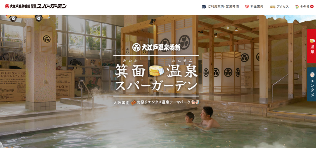 箕面温泉スパーガーデン