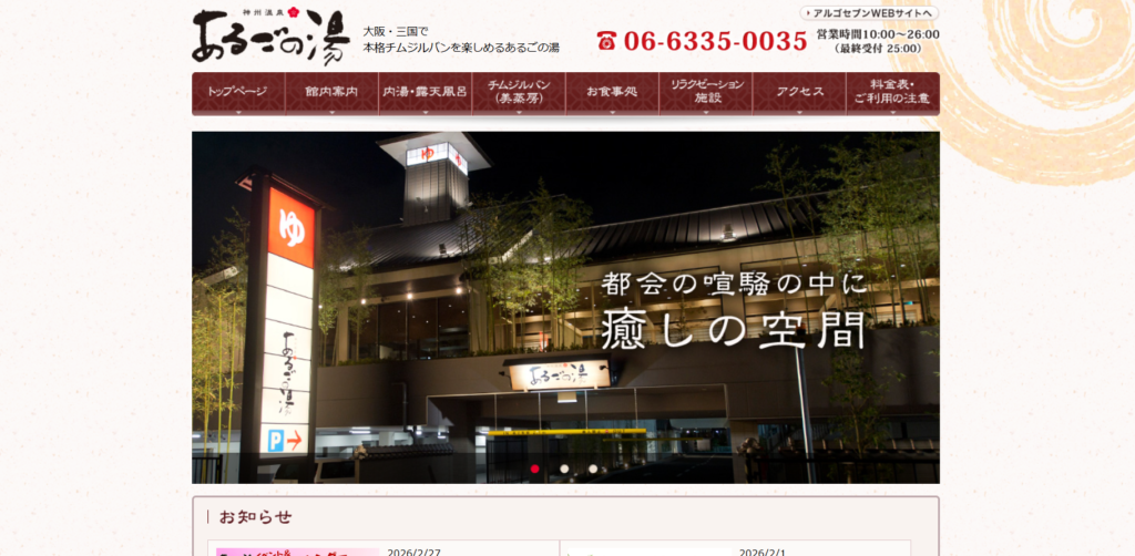 神州温泉 あるごの湯