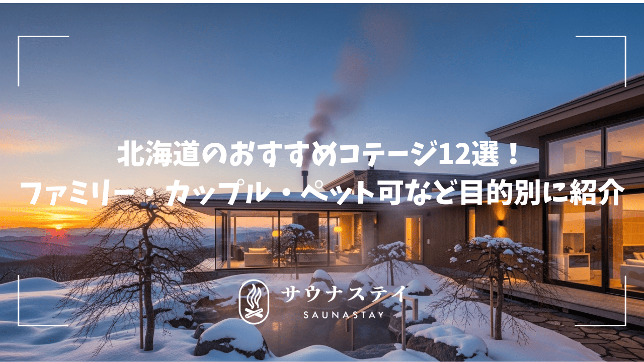 北海道のおすすめコテージ12選！ファミリー・カップル・ペット可など目的別に紹介