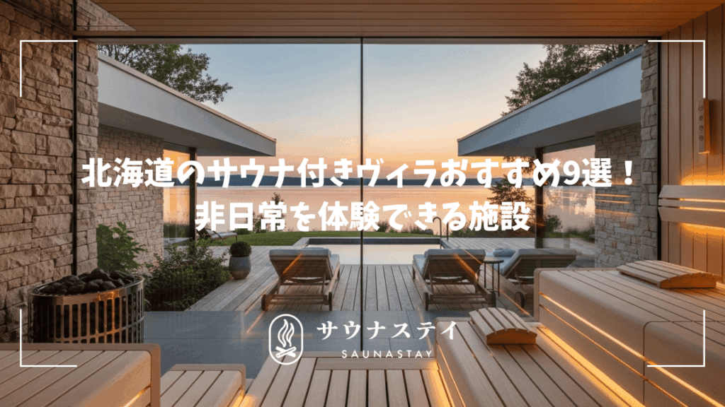 北海道のサウナ付きヴィラのおすすめ！非日常を体験できる施設