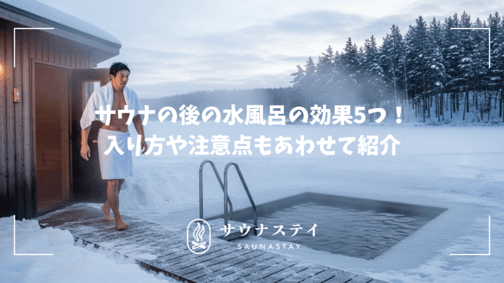サウナの後の水風呂の効果！入り方や注意点もあわせて紹介