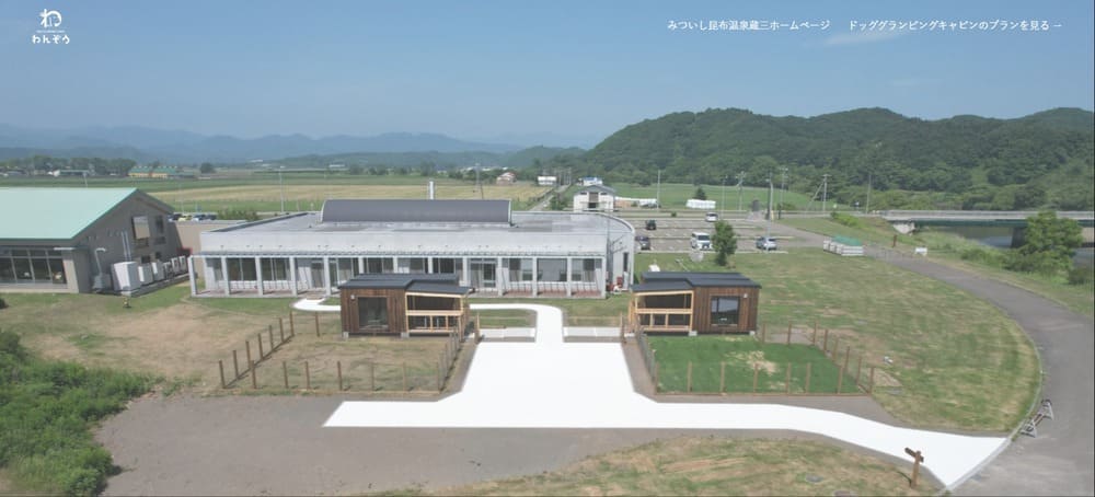 1.DOG GLAMPING CABIN わんぞう【新ひだか町】