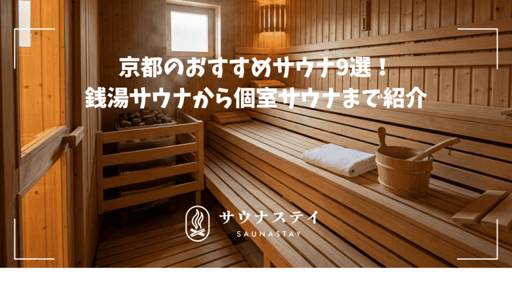 京都のおすすめサウナ！銭湯サウナから個室サウナまで紹介