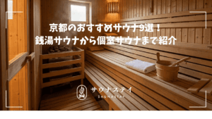 京都のおすすめサウナ！銭湯サウナから個室サウナまで紹介