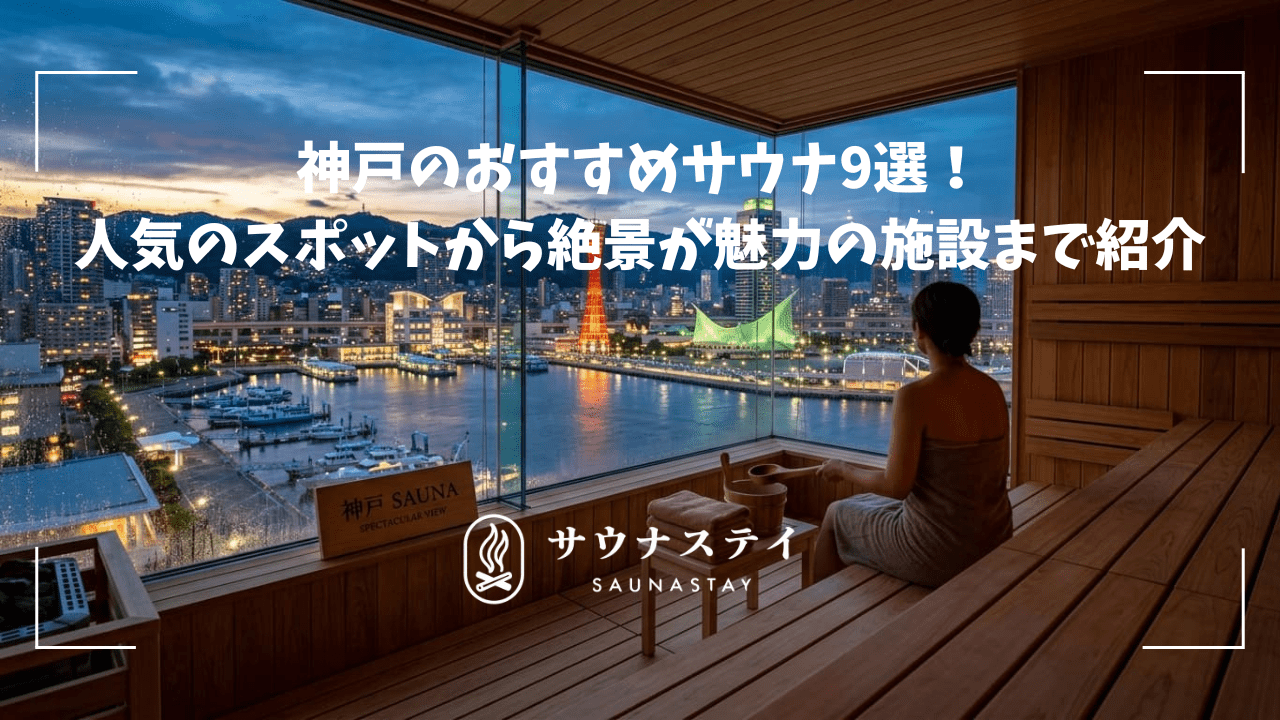 神戸のおすすめサウナ9選!人気のスポットから絶景が魅力の施設まで紹介