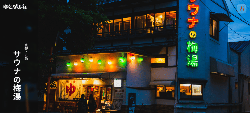 3.サウナの梅湯【下京区】