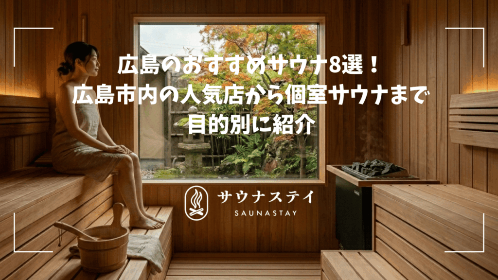 広島のおすすめサウナ！広島市内の人気店から個室サウナまで目的別に紹介