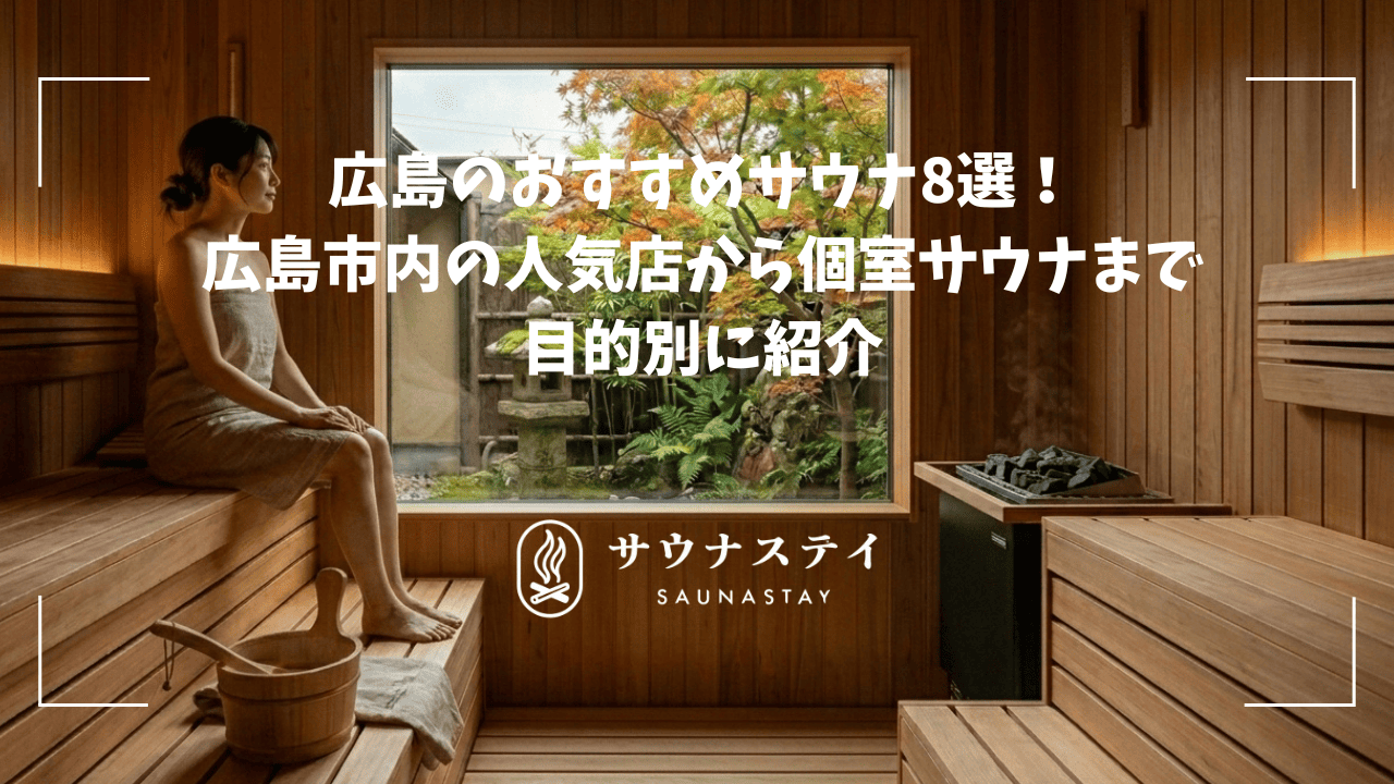 広島のおすすめサウナ！広島市内の人気店から個室サウナまで目的別に紹介