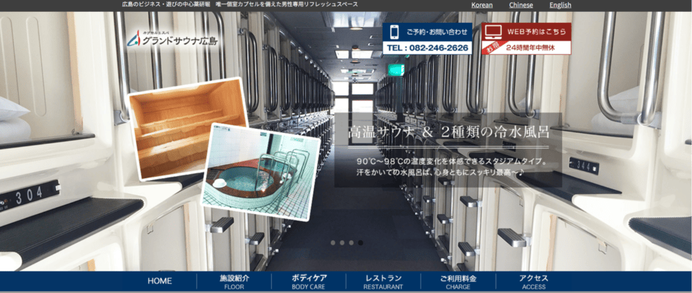 1.グランドサウナ広島【中区・薬研堀】