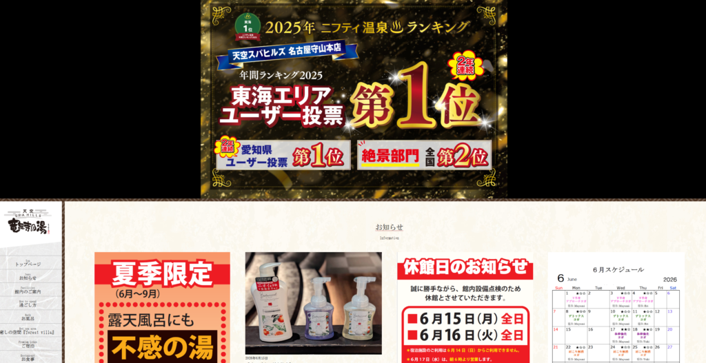 天空SPA HILLS 竜泉寺の湯 名古屋守山本店【守山】