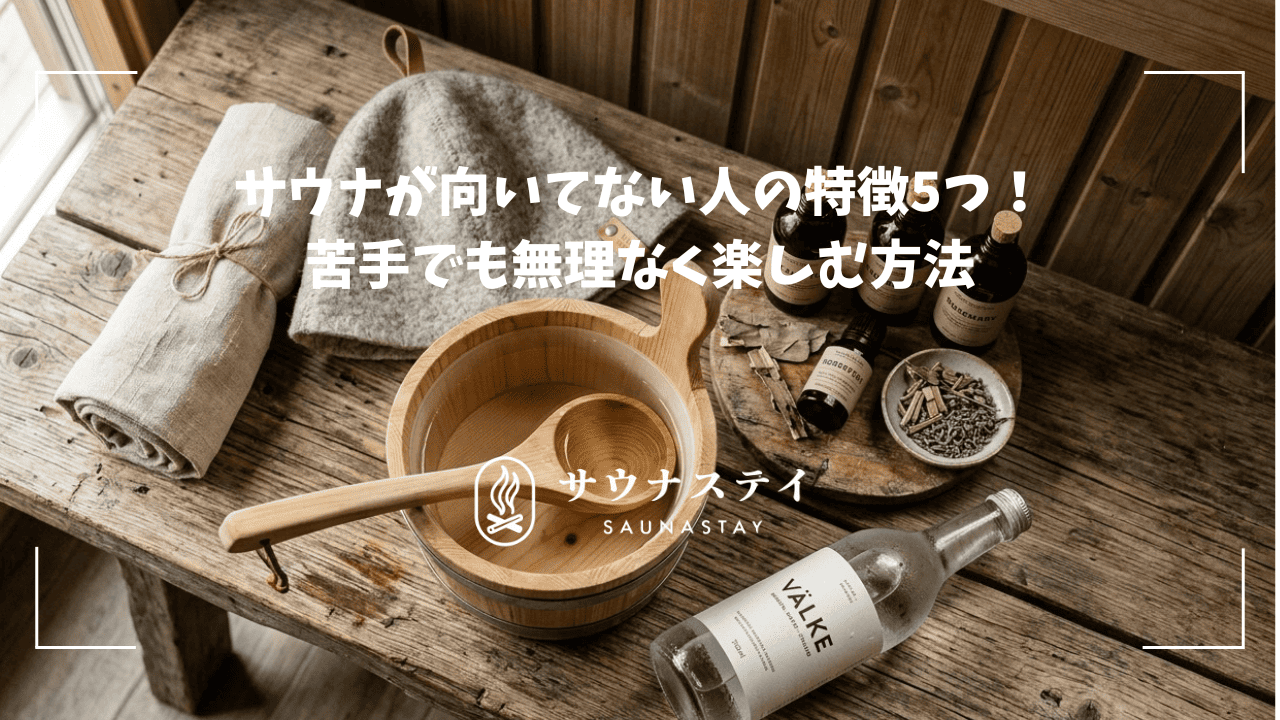 サウナが向いてない人の特徴5つ!苦手でも無理なく楽しむ方法
