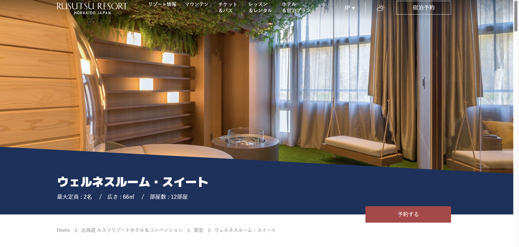 ルスツリゾートホテル＆コンベンション【留寿都村】