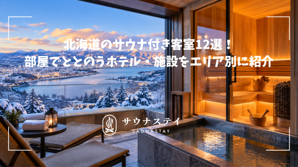 北海道のサウナ付き客室！部屋で気兼ねなくととのえるホテル・旅館をエリア別に紹介